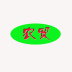 农贸交易网 V2.0.0 安卓版