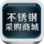 不锈钢采购商城 V2.0.0 安卓版