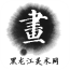 黑龙江美术网 V5.0.0 安卓版