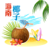 海南椰子网 V6.0.0 安卓版
