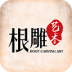 根雕艺术网 V5.0.0 安卓版