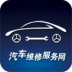 汽车维修服务网 V5.0.0 安卓版