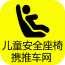 儿童安全座椅携推车网 V5.0.0 安卓版