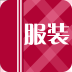 服装行业平台 V1.0.3 安卓版