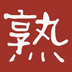 熟啦 V1.1 安卓版