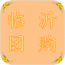 临沂团购 V5.0.0 安卓版