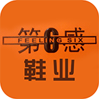 第六感鞋业 V1.0.3 安卓版