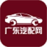 广东汽配网 V5.0.0 安卓版