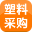 塑料采购平台 V1.0.2 安卓版