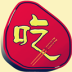 好吃网 V5.0.0 安卓版
