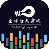 全球灯具商城 V1.0 安卓版