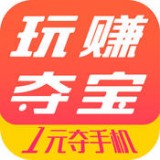 玩赚夺宝 V1.4.4 安卓版
