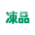 冻品批发网 V1.9.1.0616 安卓版