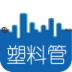 塑料管 V1.0 安卓版
