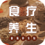 食疗养生网 V5.0.0 安卓版
