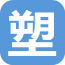 塑胶制品行业商城 V1.0.0 安卓版
