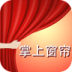 掌上窗帘平台 V1.0 安卓版