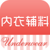内衣辅料商城 V1.0.0 安卓版