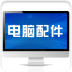 电脑配件平台 V1.0.0 安卓版