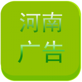 河南广告平台网 V5.0.0 安卓版