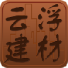 云浮建材平台 V4.01 安卓版