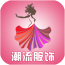 潮流服饰商城 V1.0.0 安卓版