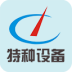 四川特种设备网 V5.0.0 安卓版