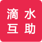 滴水互助 V1.2 安卓版