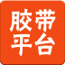 胶带平台 V1.0.0 安卓版