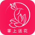 掌上送花 V1.0 安卓版