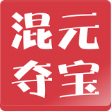 混元夺宝 V1.2.10 安卓版