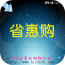 省惠购 V06.08.0015 安卓版