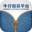 牛仔服装平台 V1.0.0 安卓版