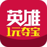 英雄一元夺宝 V1.0.3 安卓版