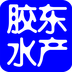 胶东水产 V1.0 安卓版