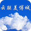 云联美博城 V1.0 安卓版
