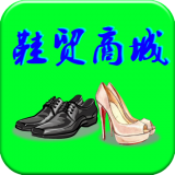鞋贸商城 V1.0.1 安卓版