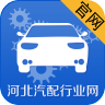 河北汽配行业网 V1.0 安卓版