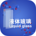 液体玻璃 V6.0.0 安卓版