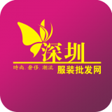 深圳服装批发网 V1.0 安卓版