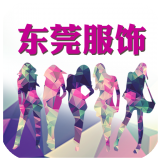 东莞服饰 V1.0 安卓版