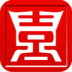 喜氏批发 V1.0 安卓版