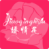 娇情花 V0.0.1 安卓版