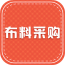 布料采购商城 V1.0.0 安卓版