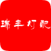 瑞丰灯配城 V3.1 安卓版