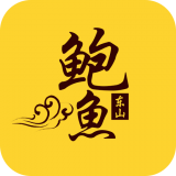 东山鲍鱼商城 V3.3 安卓版