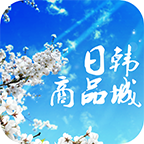 日韩商品城 V1.0.3 安卓版
