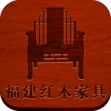 福建红木家具商城 V3.3 安卓版