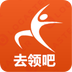去领吧 V1.0.00 安卓版