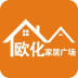 欧化家居广场 V1.0 安卓版